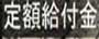 定額給付金