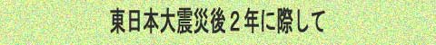 Great East Japan Earthquake - two years on Great East Japan Earthquake - two years on