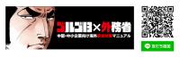 ゴルゴ13×外務省