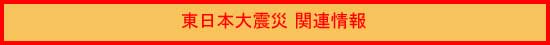 Great East Japan Earthquake Great East Japan Earthquake